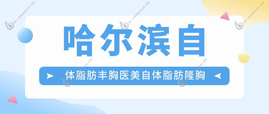哈尔滨自体脂肪丰胸医美自体脂肪隆胸推荐
