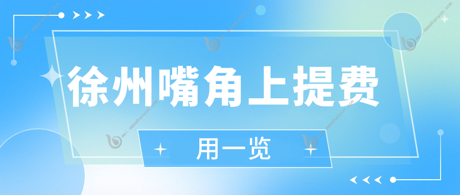 徐州嘴角上提费用一览