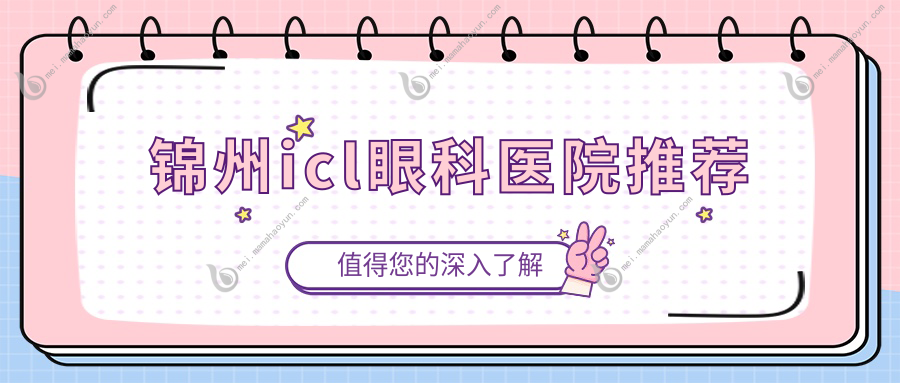 锦州icl眼科医院推荐