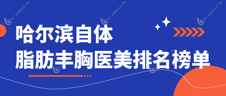 哈尔滨自体脂肪丰胸医美排名榜单