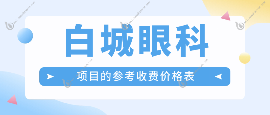 白城眼科项目的参考收费价格表