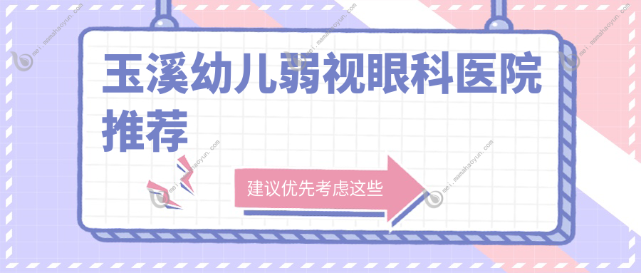 玉溪幼儿弱视眼科医院推荐