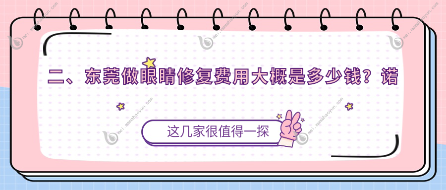 二、东莞做眼睛修复费用大概是多少钱？诺伊医疗5580/韩美4789/西妃5799