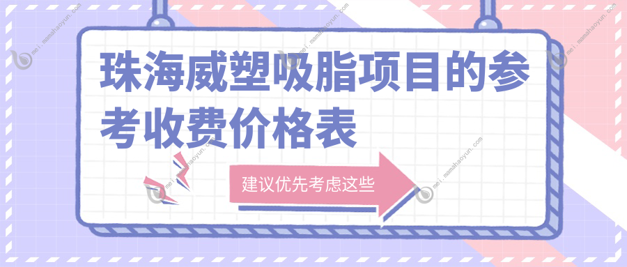 珠海威塑吸脂项目的参考收费价格表