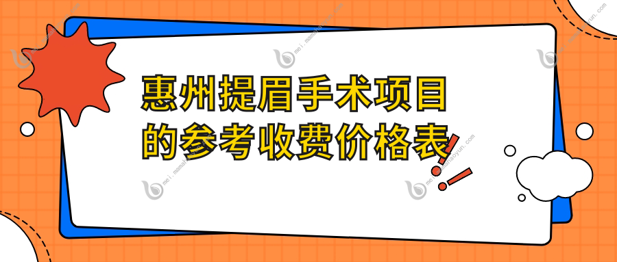 惠州提眉手术项目的参考收费价格表