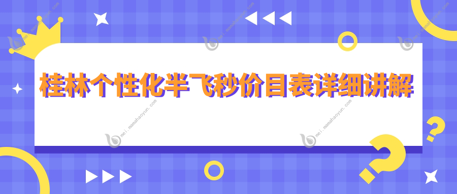 桂林个性化半飞秒价目表详细讲解