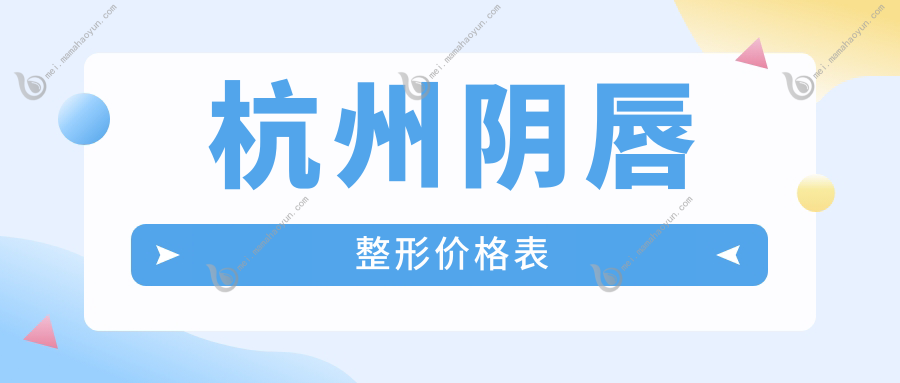 杭州阴唇整形价格表