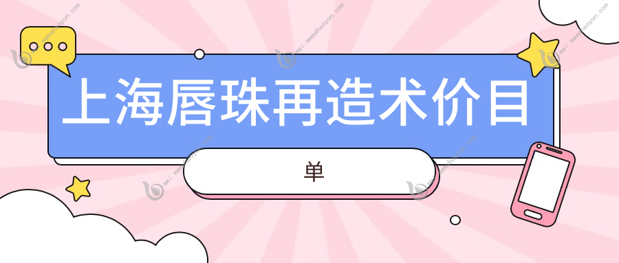 上海唇珠再造术价目单