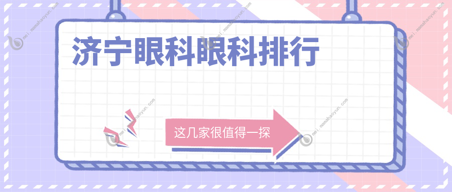 济宁眼科眼科排行