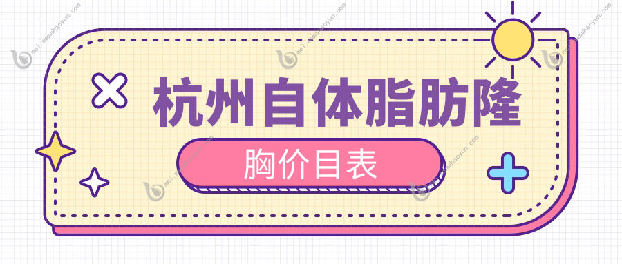 杭州自体脂肪隆胸价目表
