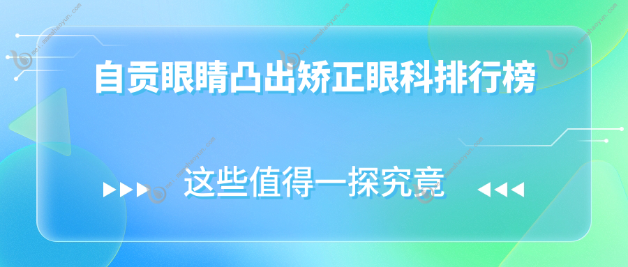 自贡眼睛凸出矫正眼科排行榜