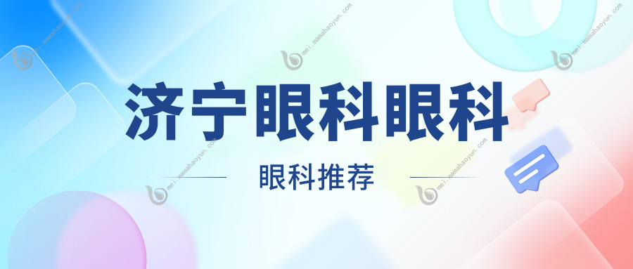 济宁眼科眼科眼科推荐