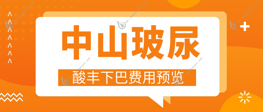 中山玻尿酸丰下巴费用预览