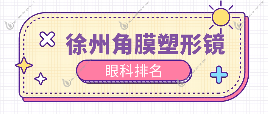 徐州角膜塑形镜眼科排名
