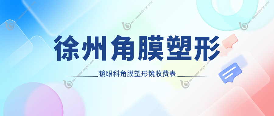 徐州角膜塑形镜眼科角膜塑形镜收费表