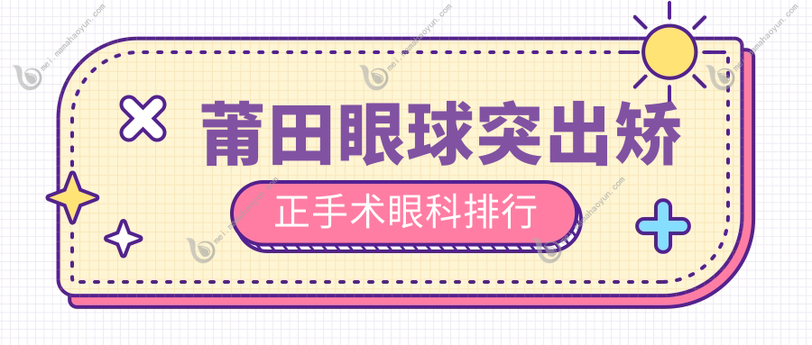 莆田眼球突出矫正手术眼科排行