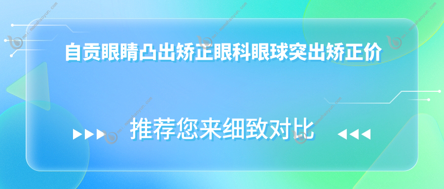 自贡眼睛凸出矫正眼科眼球突出矫正价目单