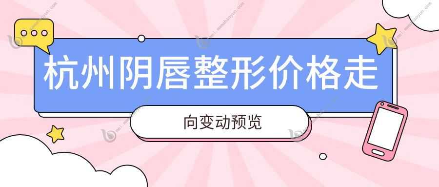 杭州阴唇整形价格走向变动预览