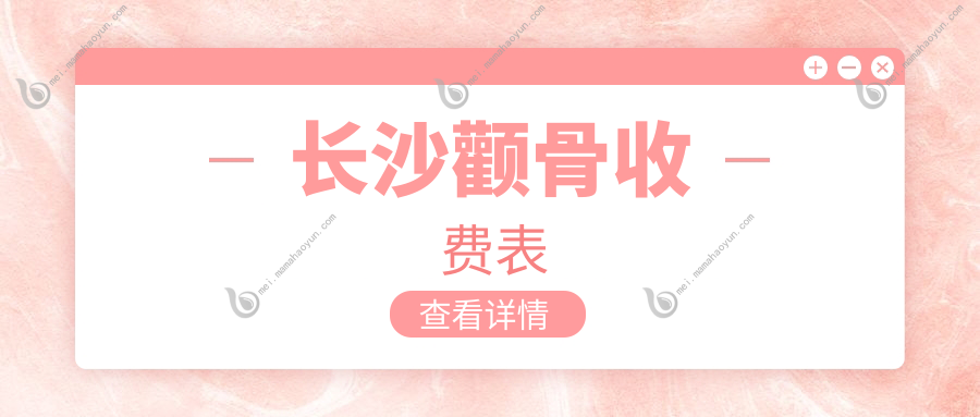 长沙颧骨收费表