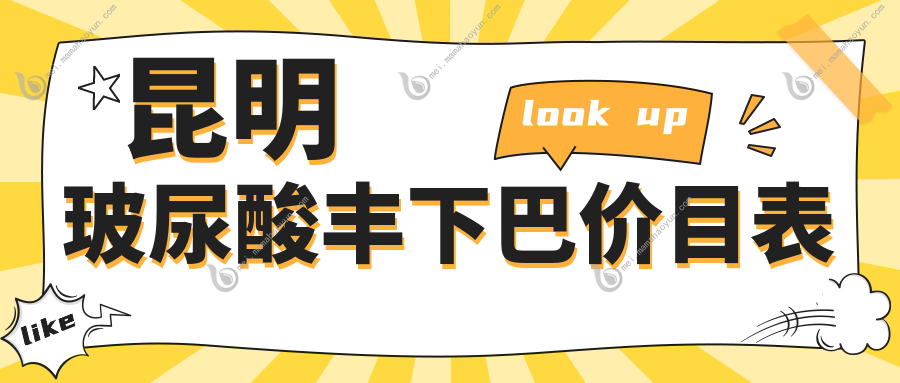 昆明玻尿酸丰下巴价目表
