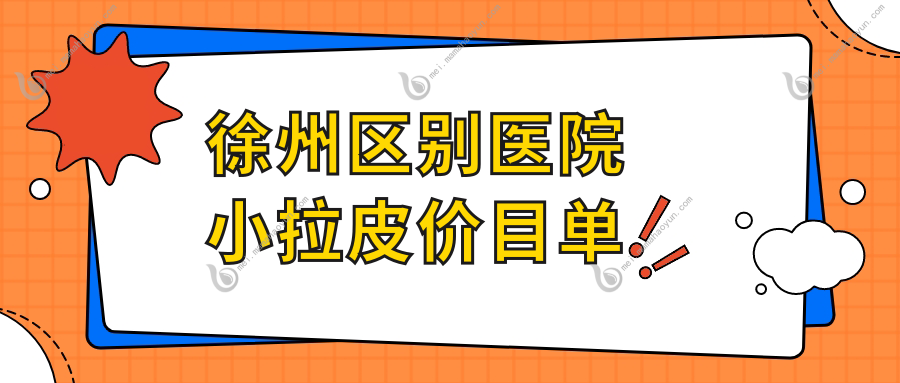 徐州区别医院小拉皮价目单