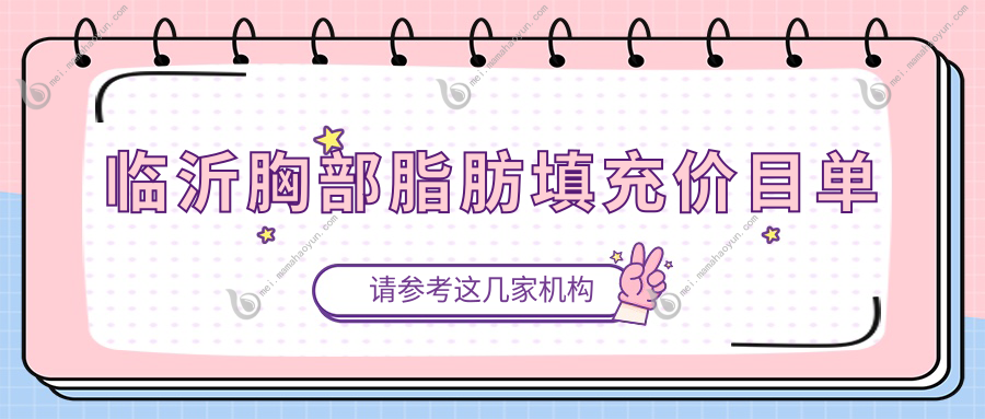 临沂胸部脂肪填充价目单