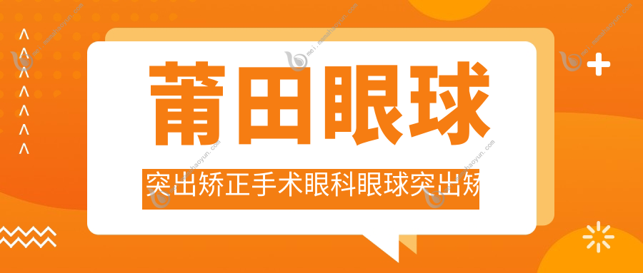莆田眼球突出矫正手术眼科眼球突出矫正收费表