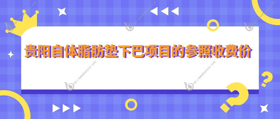 贵阳自体脂肪垫下巴项目的参照收费价格表