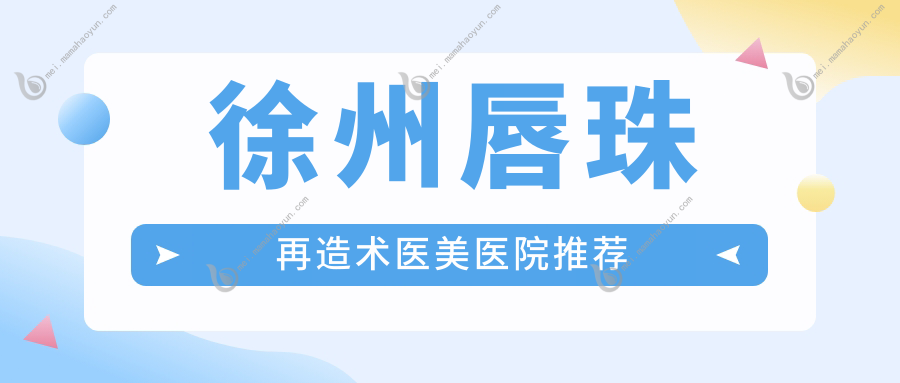 徐州唇珠再造术医美医院推荐