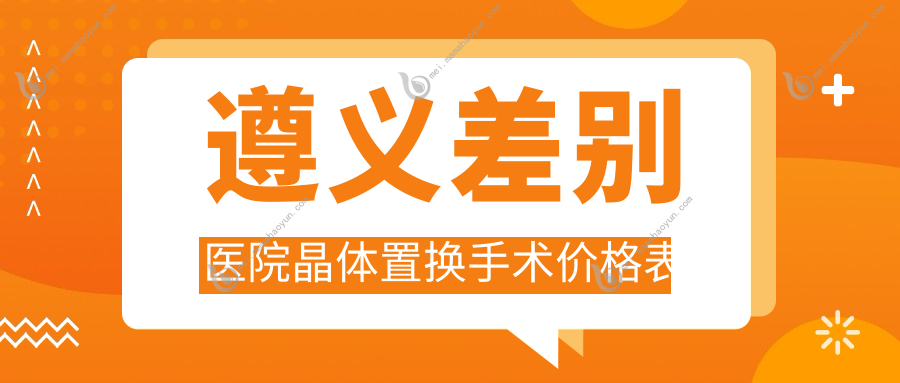 遵义差别医院晶体置换手术价格表