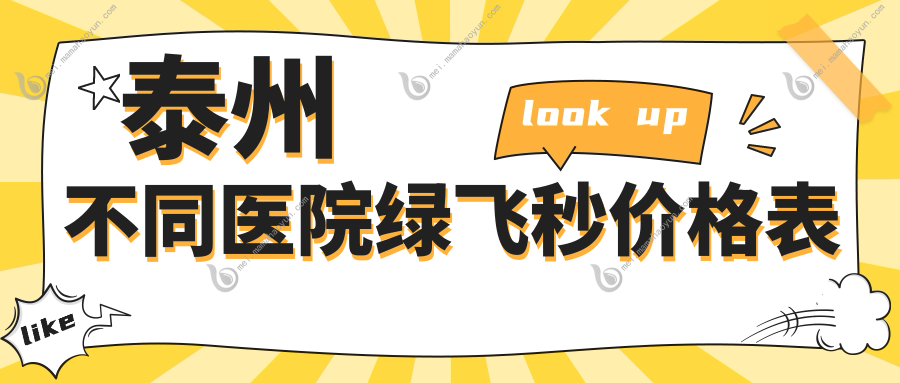 泰州不同医院绿飞秒价格表