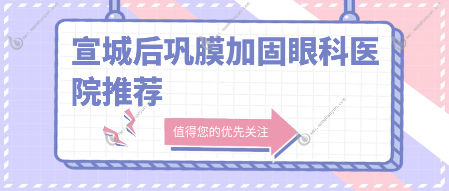 宣城后巩膜加固眼科医院推荐