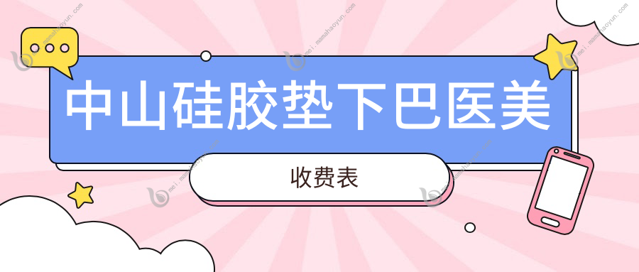 中山硅胶垫下巴医美收费表