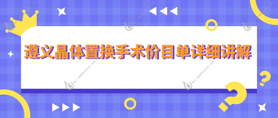 遵义晶体置换手术价目单详细讲解