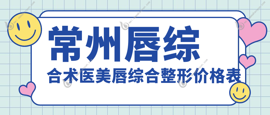 常州唇综合术医美唇综合整形价格表