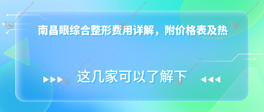 南昌眼综合整形费用详解，附价格表及热门医院地址指南