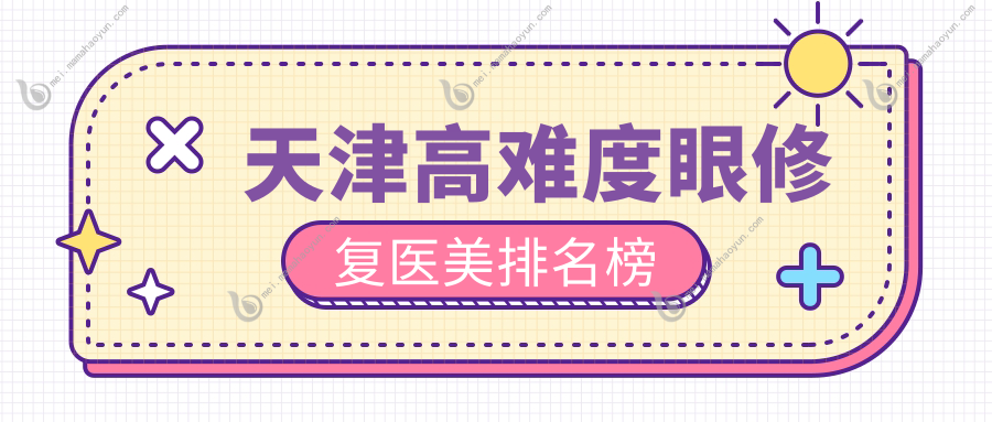 天津高难度眼修复医美排名榜