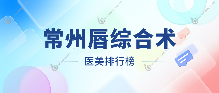 常州唇综合术医美排行榜