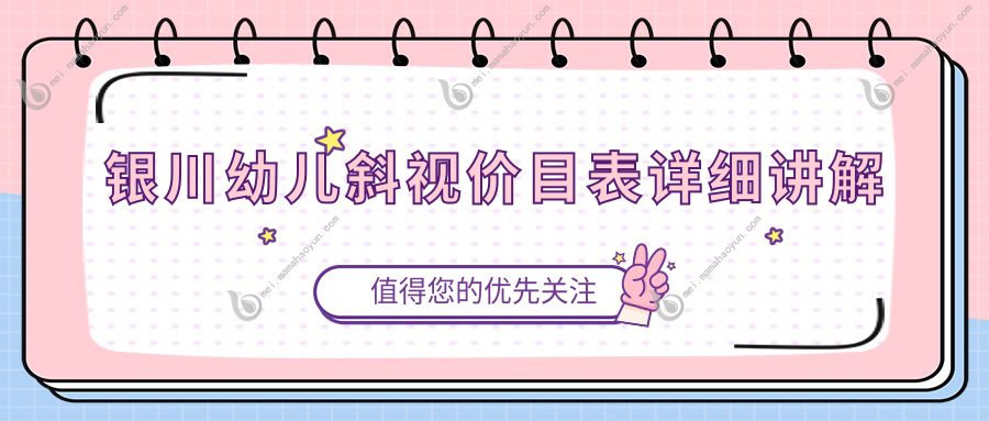 银川幼儿斜视价目表详细讲解