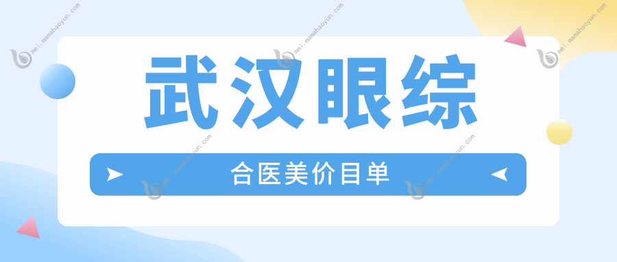武汉眼综合医美价目单