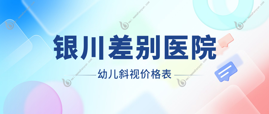 银川差别医院幼儿斜视价格表