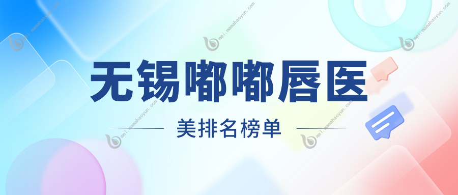 无锡嘟嘟唇医美排名榜单