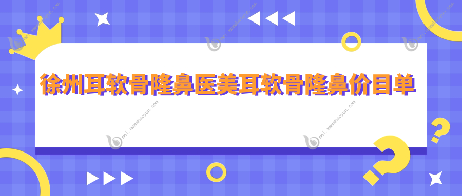 徐州耳软骨隆鼻医美耳软骨隆鼻价目单