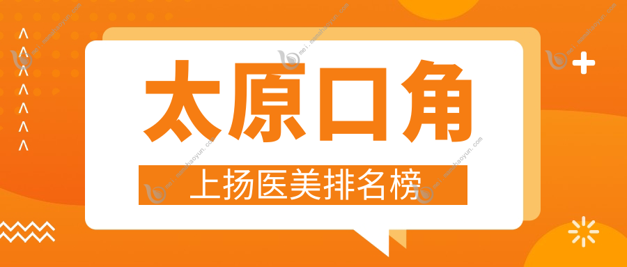 太原口角上扬医美排名榜