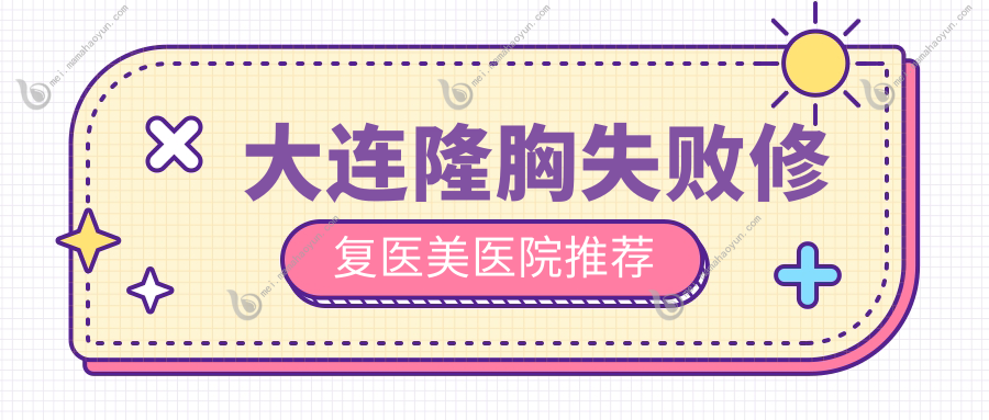 大连隆胸失败修复医美医院推荐