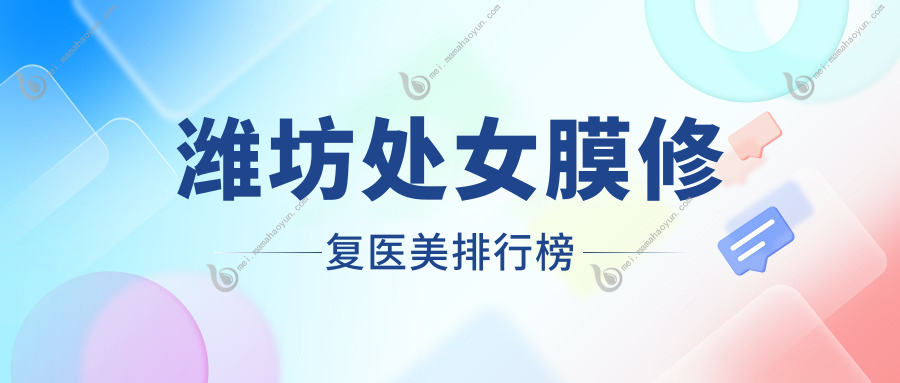 潍坊处女膜修复医美排行榜