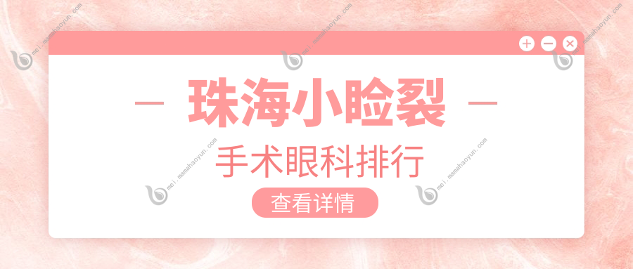 珠海小睑裂手术眼科排行