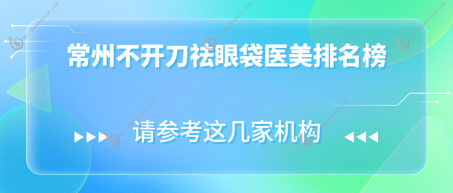 常州不开刀祛眼袋医美排名榜