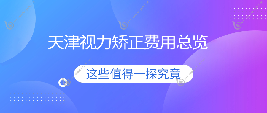 天津视力矫正费用总览