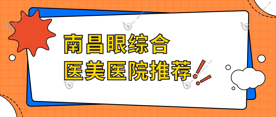 南昌眼综合医美医院推荐
